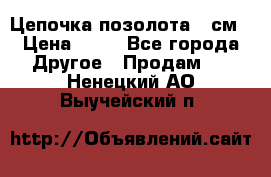 Цепочка позолота 50см › Цена ­ 50 - Все города Другое » Продам   . Ненецкий АО,Выучейский п.